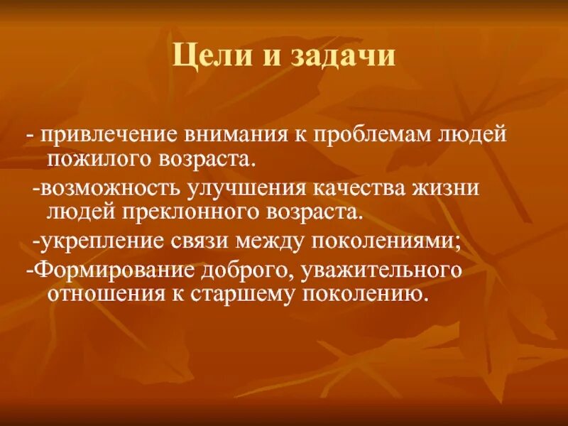 Пожилым людям классный час. Цели и задачи для пожилых людей. День пожилого человека задачи и цели. Цели пожилых людей. День пожилых людей цели и задачи.