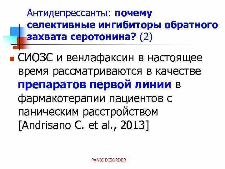 Селективные антидепрессанты. Антидепрессанты ингибиторы обратного захвата серотонина. Антидепрессанты СИОЗС. Серотонин селективные антидепрессанты. Селективные ингибиторы обратного захвата серотонина (СИОЗС).