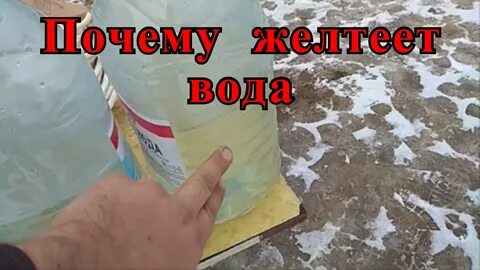 Вода из скважины желтеет