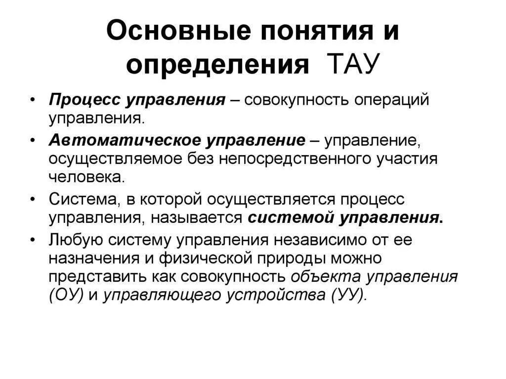 Автоматика определение. Принципы теории автоматического управления основные понятия. Основные понятия и определения Тау. Основные термины и определения теории автоматического управления. Основные определения.