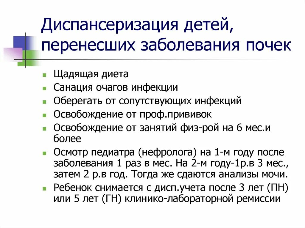 Острый пиелонефрит диспансерное. Диспансерное наблюдение за детьми с заболеваниями почек. Диспансеризация детей с заболеваниями почек. Диспансерное наблюдение детей с заболеванием. Хронический пиелонефрит диспансерное наблюдение у детей.