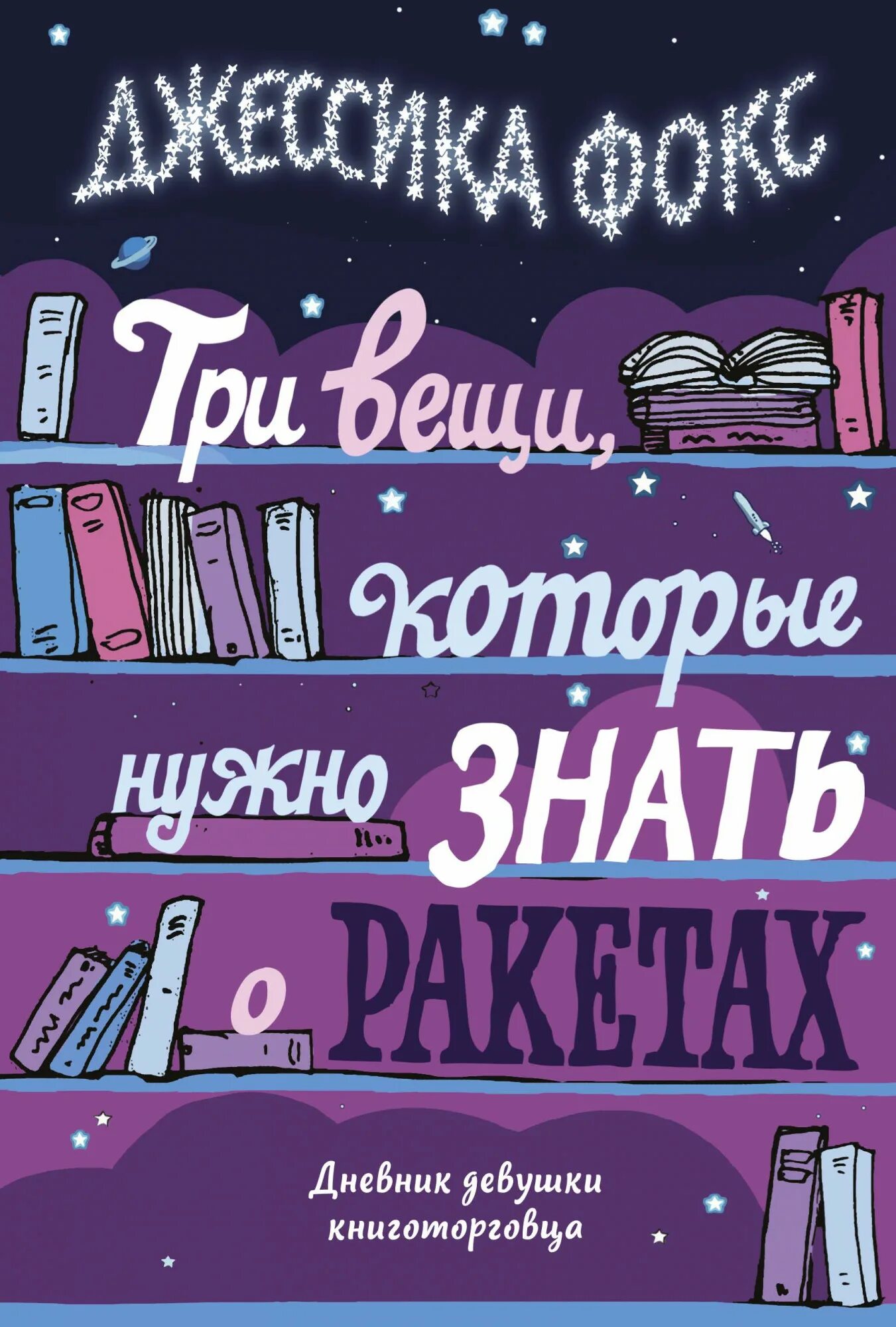 Дневник девочки книга. Три вещи которые нужно знать о ракетах дневник девушки книготорговца. Дневник книготорговца. Девичий дневник. Дневник Джессики.