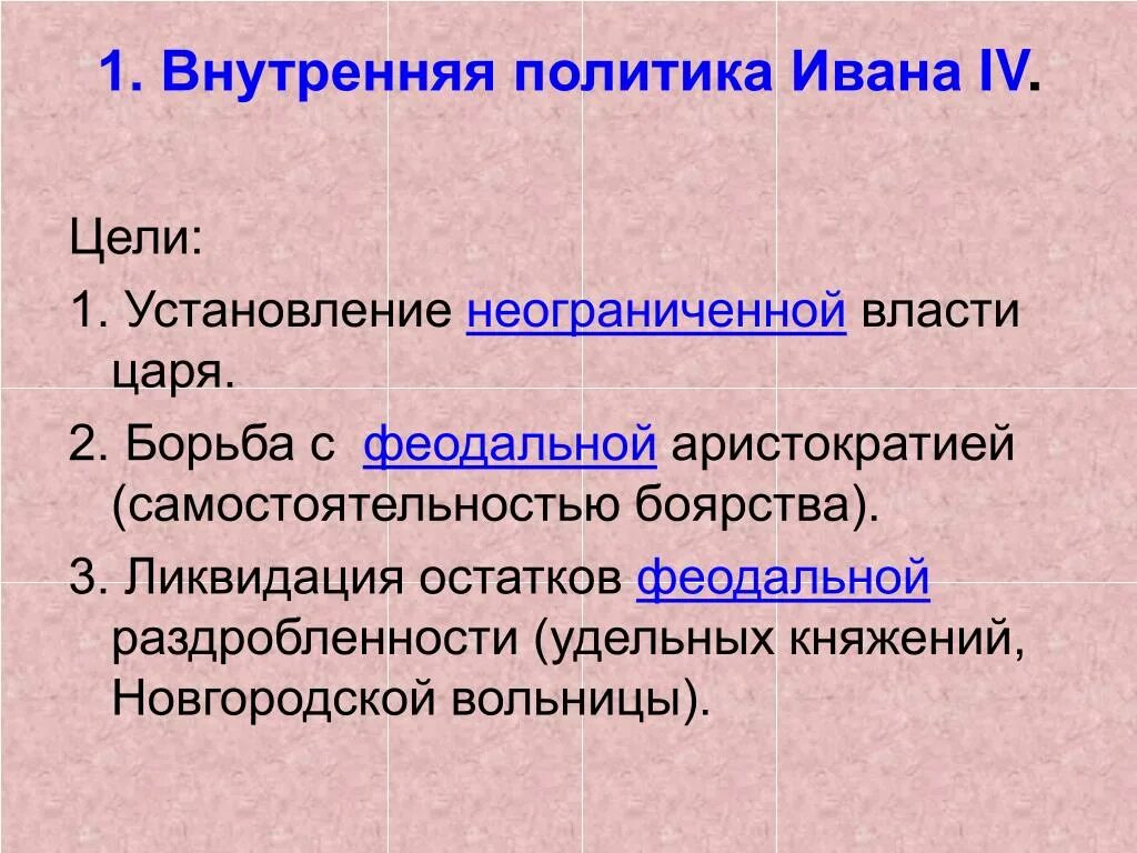 Внутренняя политика ивана. Внутренняя политика Ивана Грозного. Внутренняя политика Ивана 4. Задачи внутренней политики Ивана Грозного. Цели внутренней политики Ивана 4.