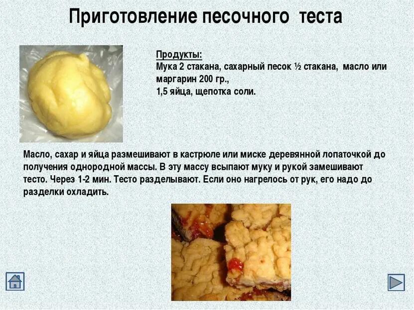 Продукты используемые для теста. Приготовление песочного теста. Приготовления песочного теста изделия. Процесс приготовления песочного теста. Характеристика видов теста.