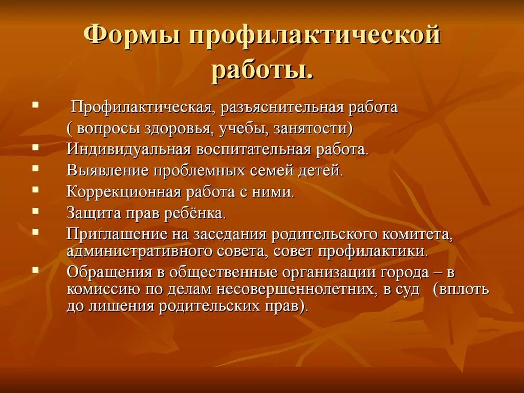 Формы и методы профилактической работы. Формы методы и средства профилактической работы. Формы и методы организации профилактической работы. Формы работы профилактики.