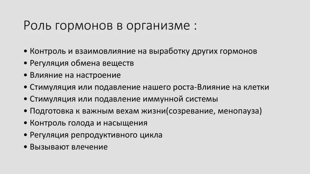 Биологическое значение гормонов. Роль гормонов в развитии организма. Гормоны и их роль в жизнедеятельности организма. Роль гормонов в жизнедеятельности организмов. Раскройте роль гормонов в обмене веществ росте