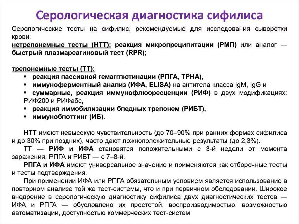 Серологическая диагностика это. Серологические методы диагностики сифилиса. Серологические реакции при сифилисе. Серологические реакции для диагностики сифилиса. Алгоритм серологического исследования сифилиса.