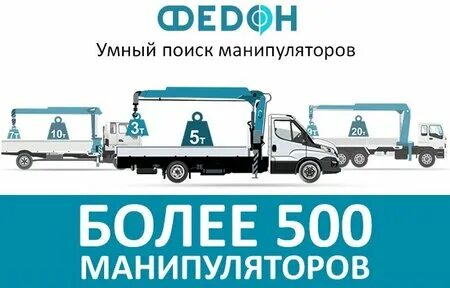 Федон манипулятор