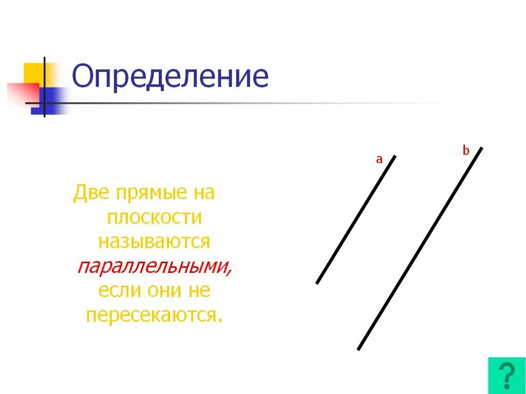 Ост прямая. Прямые называются параллельными если. Две плоскости называются параллельными если они не пересекаются. Две параллельные на плоскости называются параллельными если они. Две прямые на плоскости.