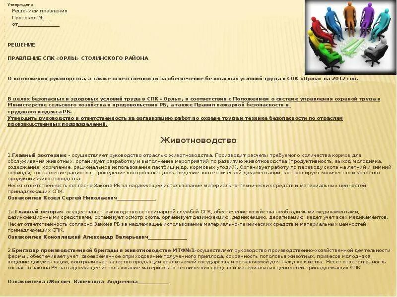 Спк образец. Решения правления в спк. протоколы сельскохозяйственного кооператива. решение правления сельскохозяйственного кооператива. утверждено решением правления протокол №1.