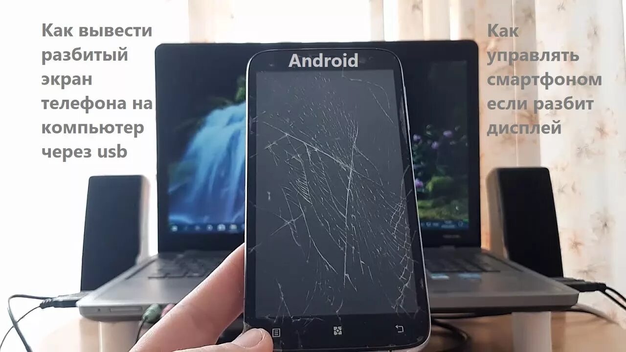 Как управлять телефоном с разбитым экраном через компьютер. Как вытащить информацию с разбитого телефона. Телефон разбит экран на сквозь. Как с разбитого телефона достать информацию на компьютер. Выведи на экран плюс