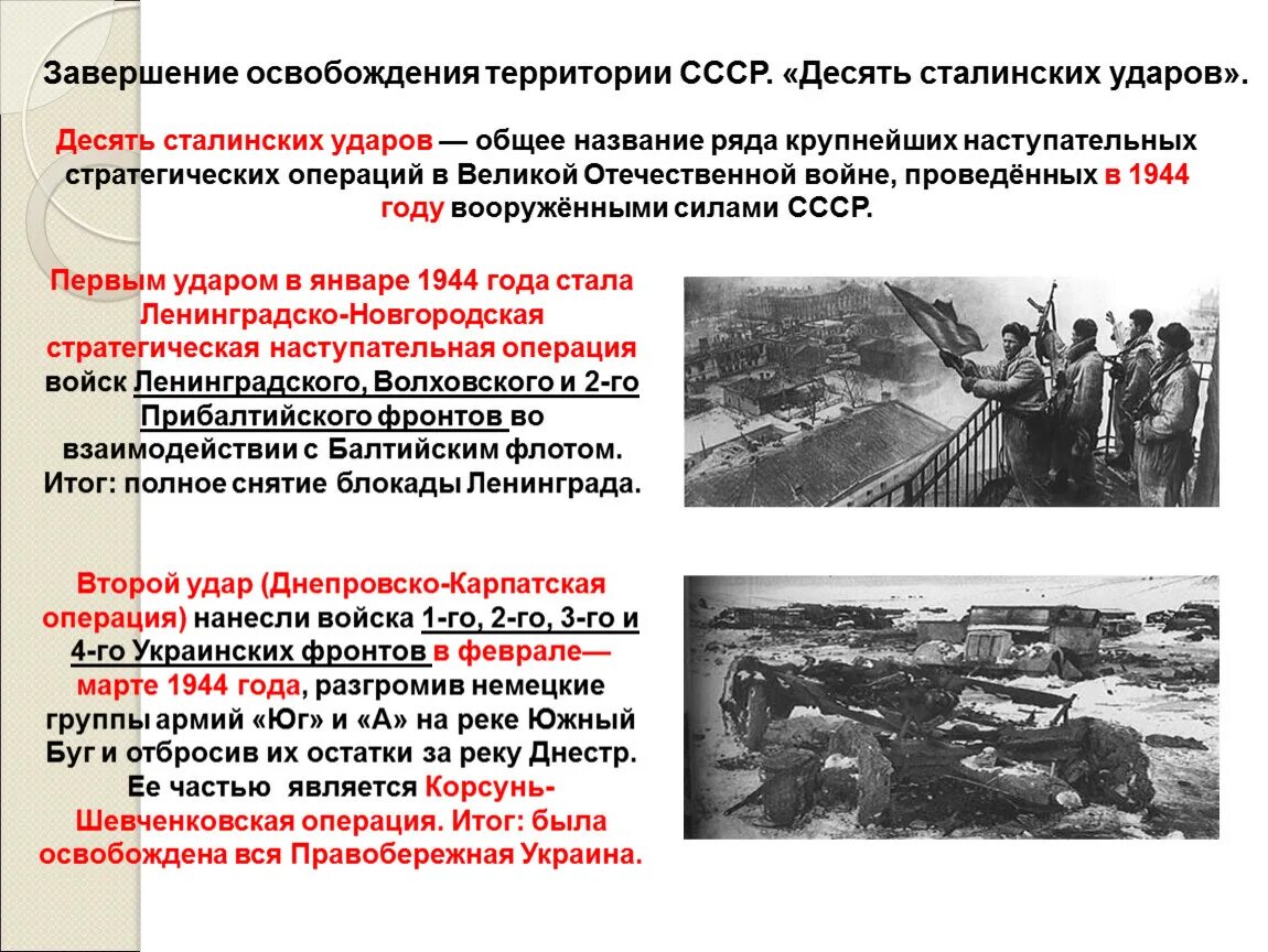 Основные операции 1944. Десять сталинских ударов таблица 1944. Десять сталинских ударов 1944 год в СССР. 10 Сталинских ударов освобождение территории СССР. 10 Сталинских ударов таблица.