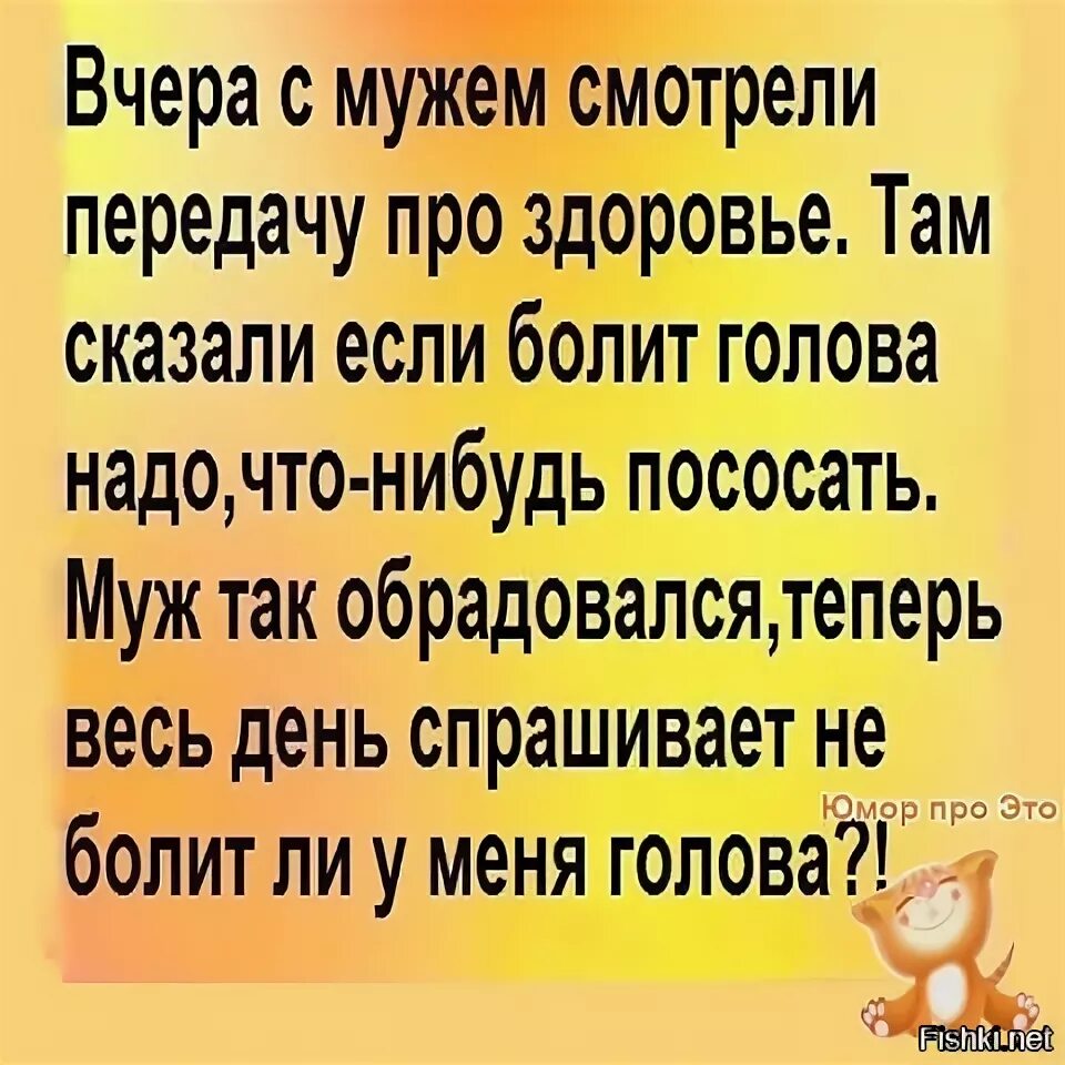 Смешные цитаты про зарплату мужа. Анекдоты топ 100 лучших. Анекдоты про голова. Болит голова смешные картинки. Голова болит анекдот.
