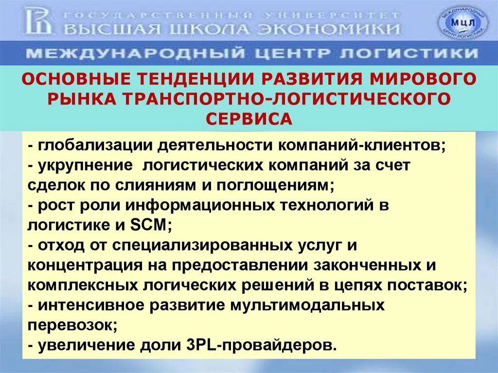 Основные тенденции развития организаций. Основные тенденции развития международного рынка. Основные тенденции развития логистики. Основные тенденции мирового развития. Основные тенденции развития международной логистики..