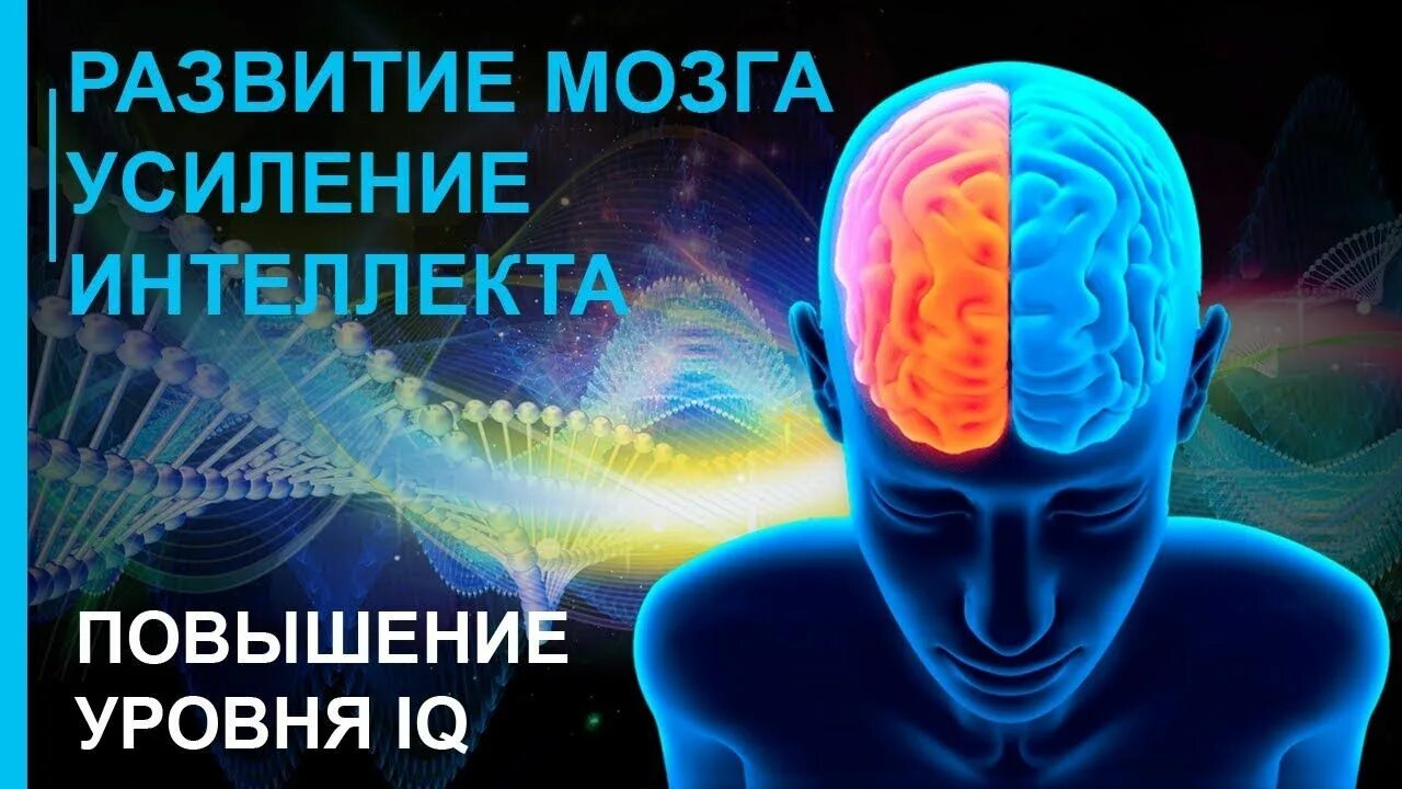 Музыка для стимуляции мозга концентрации внимания. Улучшение интеллекта. Усиление мозга. Усиление разума. Мозг развитие интеллекта.