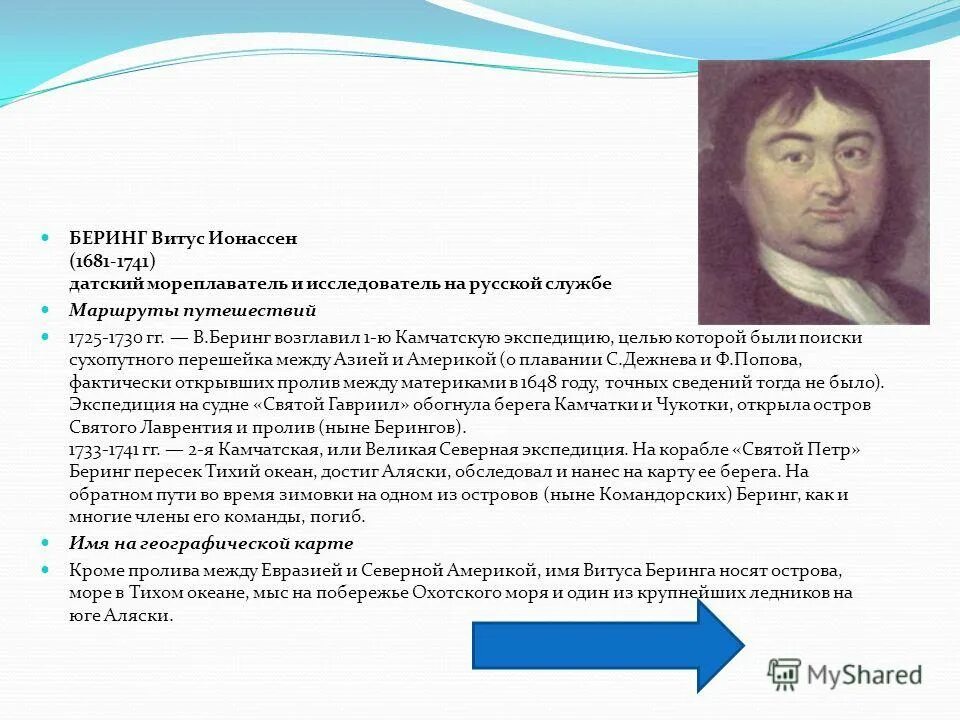 Витус Беринг 1681-1741. Великие географы Витус Беринг. Витус Беринг открытия. Открытие Евразии Витус Беринг.