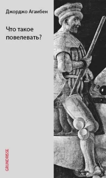 Джорджо Агамбен в маске. Агамбен Дж. "Костер и рассказ". Повелевать НФ. Философская археология Дж. Агамбена. Повелевать почему е