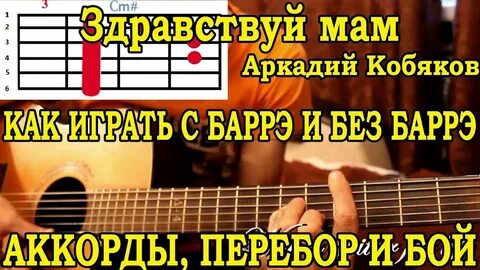 Здравствуй мама аккорды для гитары и бой