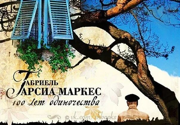 Слушать аудиокнигу маркеса сто лет одиночества. Маркес 100 лет одиночества. габриэль маркес 100 лет одиночества. сто лет одиночества габриэль гарсиа маркес книга. сто лет одиночества иллюстрации.