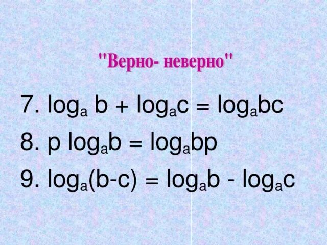 Loga b 5. Log a b. Log a b log a c. Log a + log b. A log a b формула.