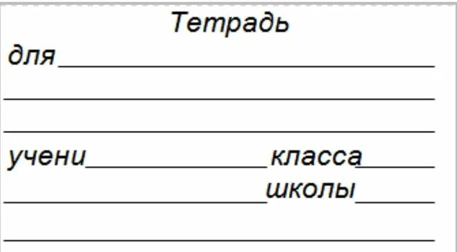 Печатать рабочую тетрадь. Подпись тетради. Шаблон для подписи тетради. Строчки для подписи тетрадей. Тетрадь для работ по.