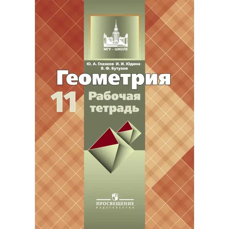 Атанасян 10 11 рабочая тетрадь