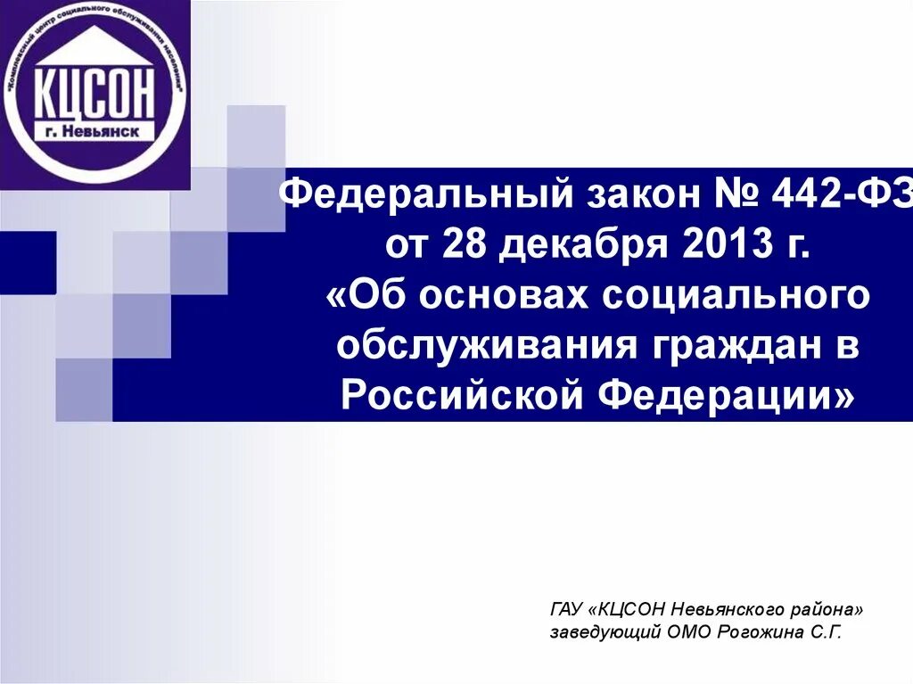 28 декабря 2013 г no 442 фз. Федеральный закон 442. ФЗ 442 О социальном обслуживании. 442 ФЗ от 28 12 2013 г об основах социального обслуживания. ФЗ 442 социальное обслуживание граждан.