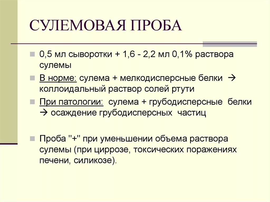 Белково осадочные пробы печени. Сулемовая проба. Тимоловая проба и сулемовая проба. Сулемовая проба норма.