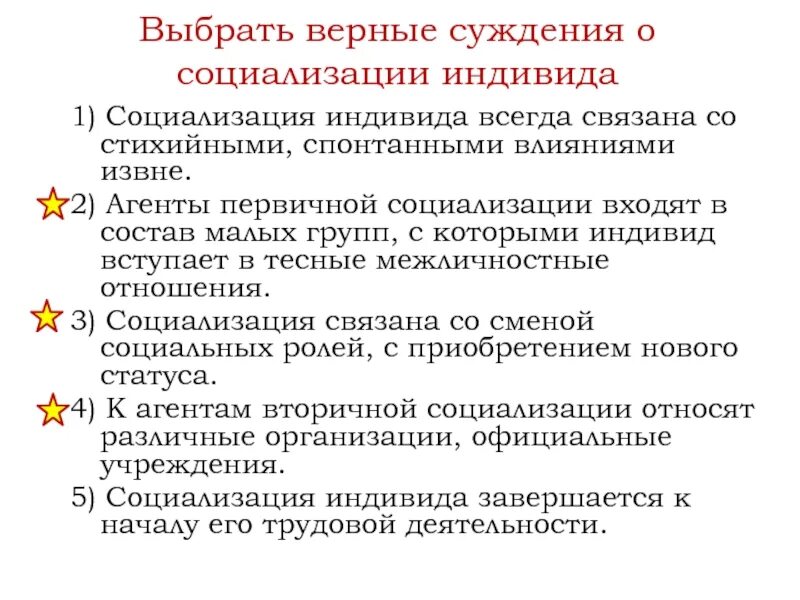 Верные суждения о социализации индивида. Суждения о социализации индивида. Социализация индивида социальная роль. Агенты первичной социализации ЕГЭ.