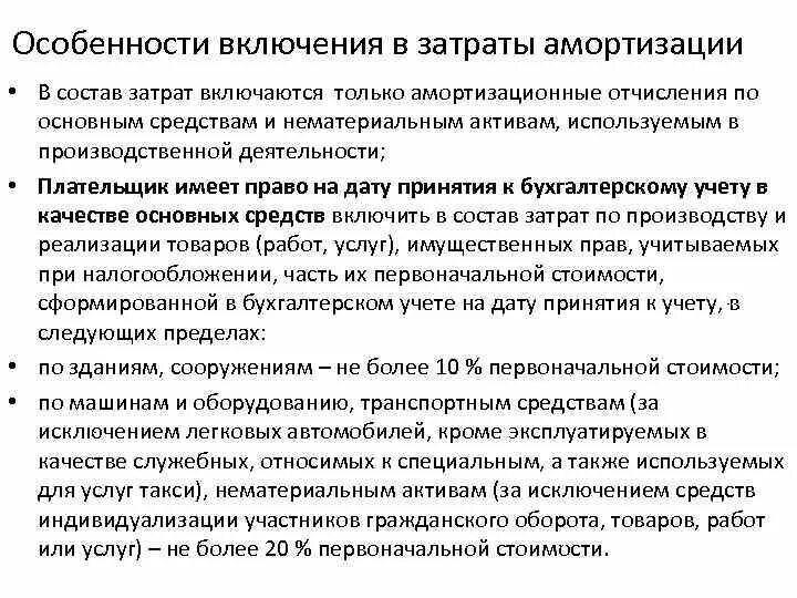 Состав затрат включаемых в себестоимость. Амортизационные отчисления включаются. Состав амортизационных отчислений. Амортизационные затраты это. Амортизация включаются в расходы