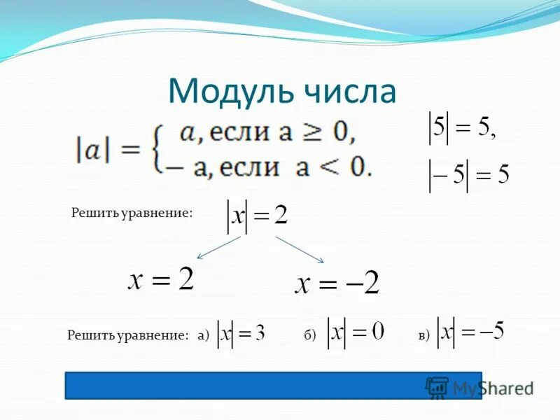 Модуль с равен 0 8. Модуль числа уравнения. Решение уравнений с модуле. Решение модулей. Уравнения с модулем.