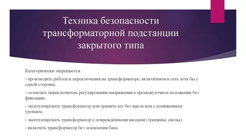 Правила эксплуатации трансформаторной подстанции