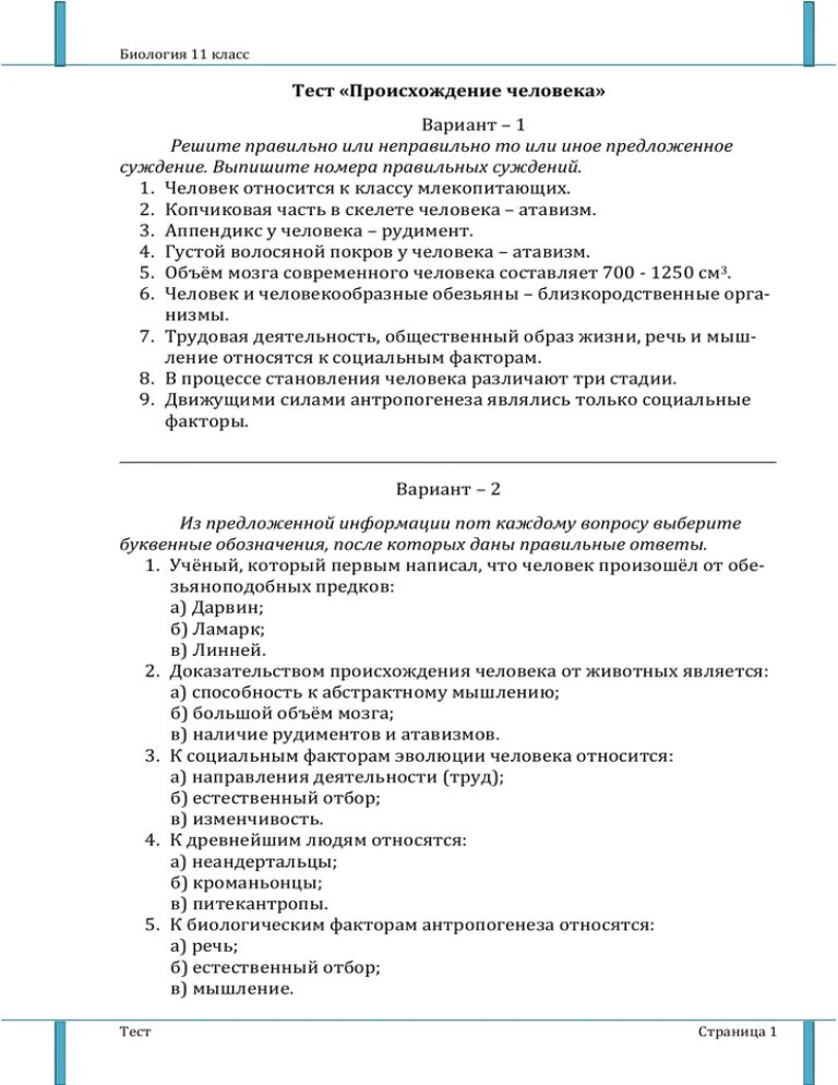 Тест происхождение человека. Тест по биологии происхождение человека. Тест по происхождению человека. Тест происхождение человека 11 класс.