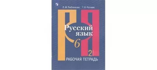 Рыбченкова 9 класс 2023. Русский язык 6 кл рыбченкова Просвещение. Рабочая тетрадь по русскому языку 6 класс. Рабочая тетрадь по русскому языку рыбченкова. Рабочая тетрадь по русскому языку 9 класс рыбченкова.