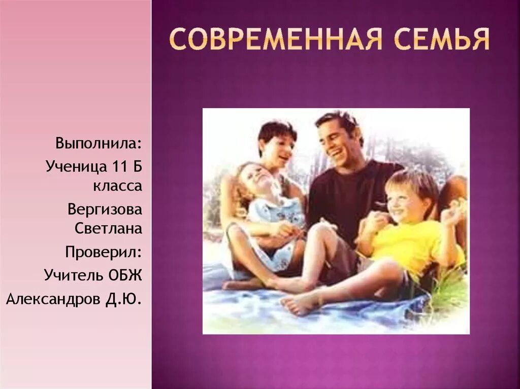 Проект на тему семья в современном мире Семья в современном обществе. обществознание, презентации