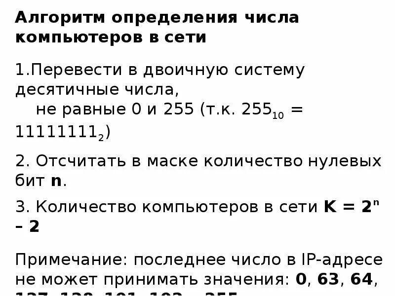 Слово по маске 8. Количество компьютеров в сети. Определить количество компьютеров в сети. Алгоритм определения числа компьютеров в сети. Количество компьютеров в сетити.