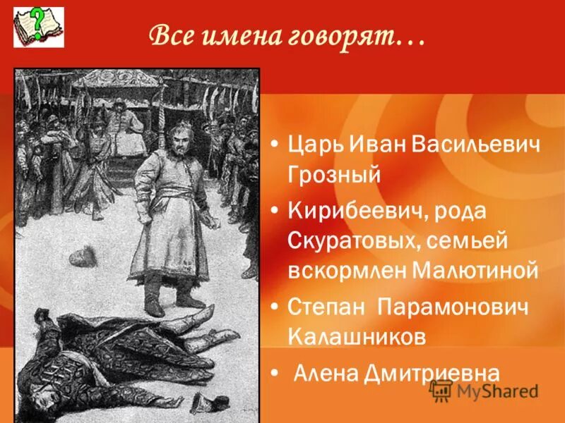 Герои песни про ивана васильевича. Степан Парамонович Калашников. Степан Калашников, Кирибеевич, Алена Дмитриевна.