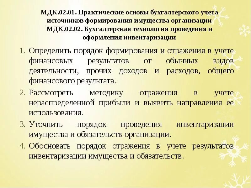 Бухгалтерская технология инвентаризации. Бухгалтерская технология проведения и оформления инвентаризации. Практический реферат на тему. Инвентаризация :Назначение и порядок её оформления дипломной работы. Инвентаризация нераспределенной прибыли.