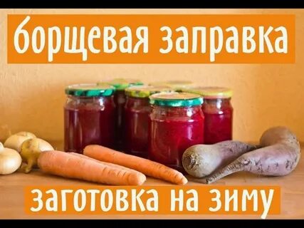 Острая заправка на зиму