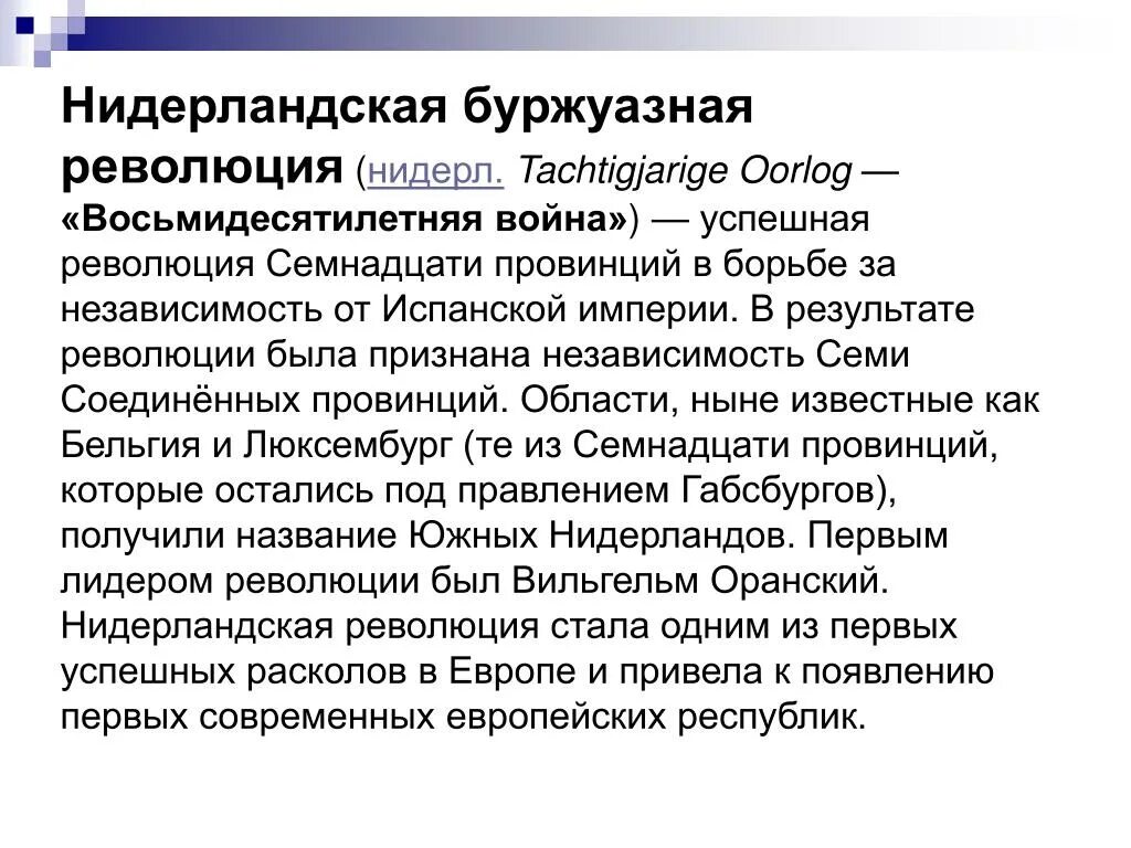 Нидерландская буржуазная. Революция в Нидерландах. Нидерландская буржуазная революция. Буржуазная революция в Голландии. Нидерландская революция кратко.