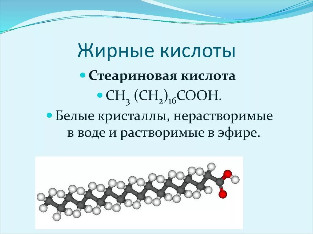 Стеариновая кислота сообщение. Стеариновая кислота презентация 10 класс. Углеродный скелет стеариновой кислоты. Стеариновая кислота формула.