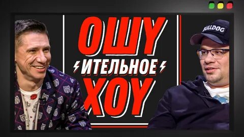 Ошуительное хоу кто ведущий за кадром