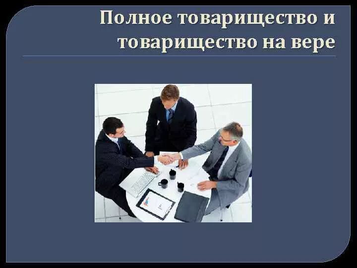 Полное товарищество примеры. Полное товарищество презентация. Полное товарищество и товарищество на вере. Хозяйственные товарищества примеры.