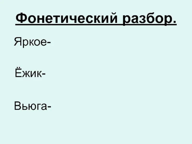 Фонетический разбор слова ежик. Фонетический разбор слова ёжик. ёжикфонетический разбор. еджик фонетический разбор. фонетический анализ ёжик.