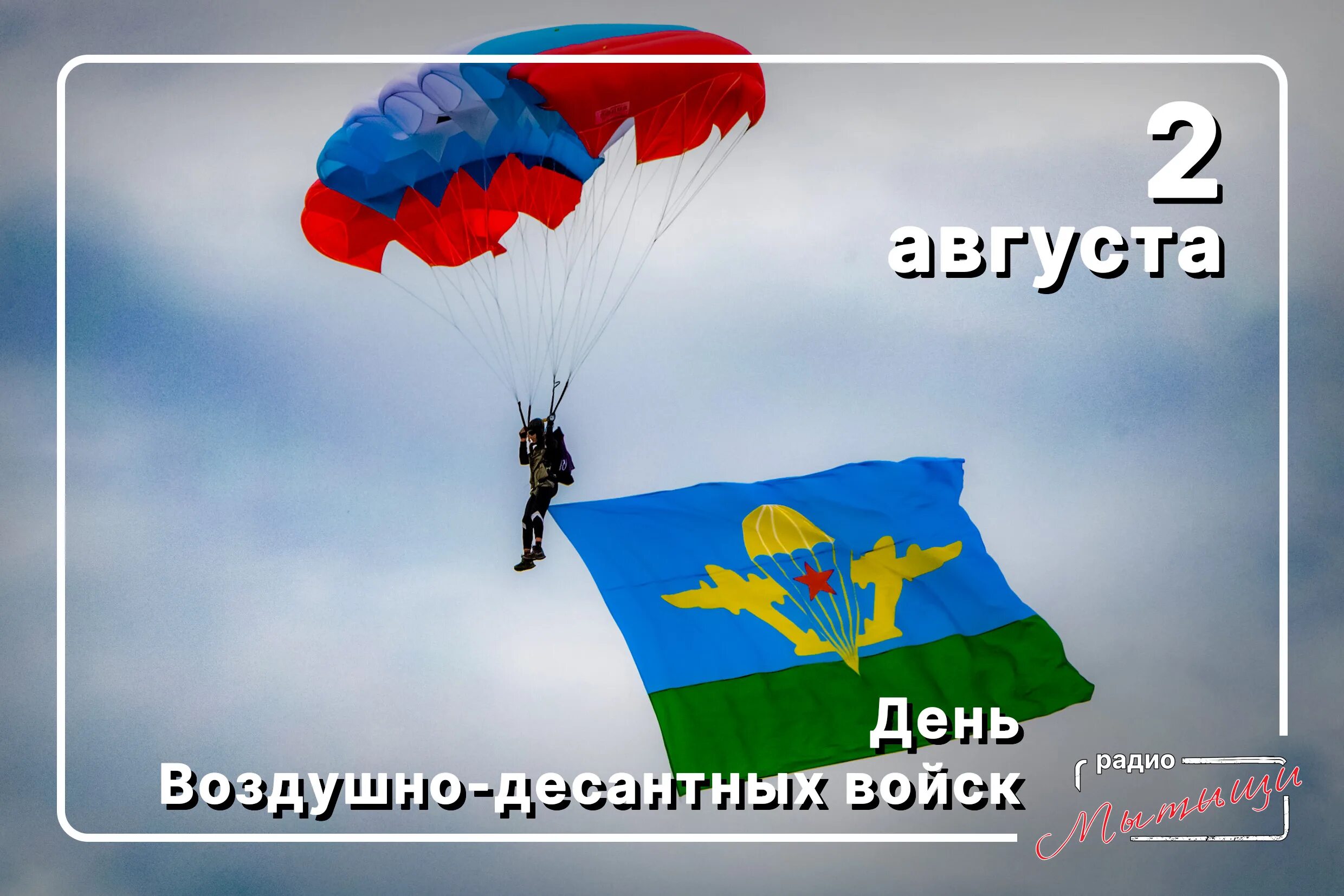 Какие сегодня праздники 2 августа 2025 год. С днем воздушно десантных войск открытки. день вдв (день воздушно-десантных войск). 2 августа день вдв. с праздником вдв.