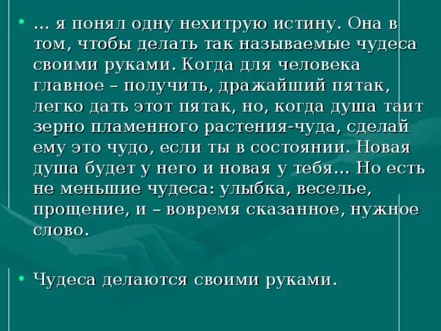 Чудеса своими руками сочинение. Сочинение по чудесному доктору кратко. Сочинение чудеса нужно делать своими руками. Сочинение на тему чудо. Сочинение просто чудо совершил этот святой человек