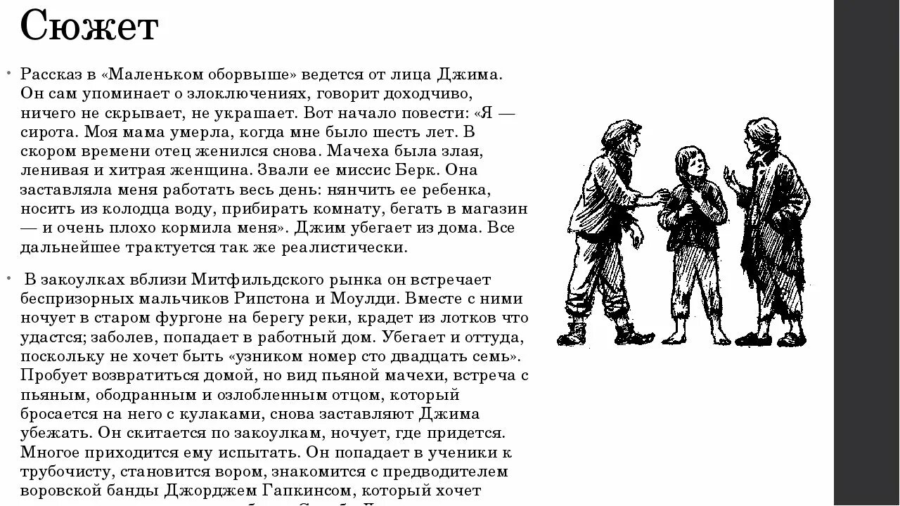 Иллюстрации из книги маленький оборвыш. Маленький оборвыш краткое содержание. Сюжет рассказа встреча