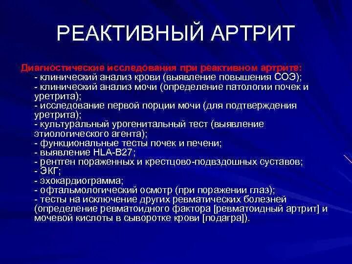 Какие анализы надо сдать на артрит. Анализ крови при артрите. Исследования при артрите. Реактивный артрит критерии диагностики. Исследования при ревматоидном артрите.