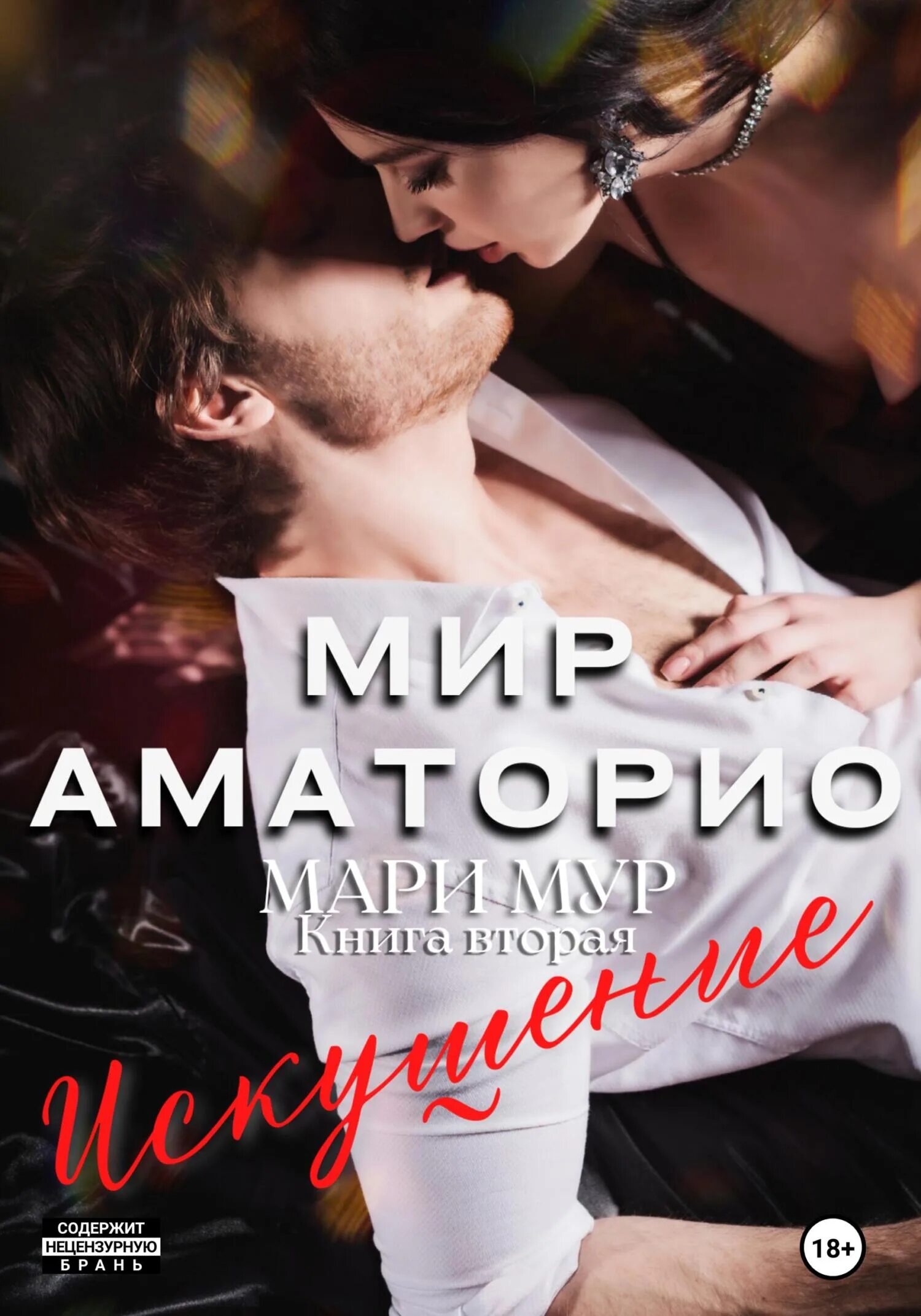 Мир аматорио соблазн читать. Мари мур книги. книги наподобие мир аматорио. мир любви книги. мари мур мир аматори.