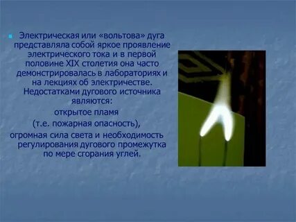 Электрическая дуга постоянного тока